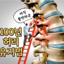 100년 허리 유지법 이미지