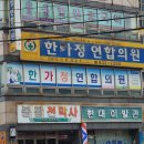 좋은연합정형외과의원 이미지