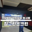 참그린스크린골프존 이미지