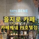 호텔베네 | 을지로 카페추천 카페베네 PJ호텔점 을지로제빵소 후기