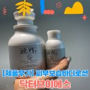 바디브이에스바디 | [제품후기]피부보습바디로션 닥터브이에스