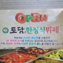 토담 한정식뷔페 이미지