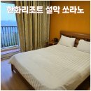한진당구장 | 속초 여행숙소 한화리조트 설악 쏘라노 방문후기 (내돈내산)