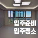 입주기록5, 중요한 입주청소 후기 (화이트클린업)
