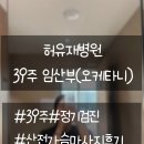 임신 39주 오케타니 후기 | 허유재병원 자연분만 희망 정기검진 &amp; 산전 가슴마사지 후기