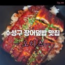 오히츠 - 서구 꽃마을로 48 | 수성구 장어덮밥 맛집 '오히츠' 내돈내산 솔직 후기!