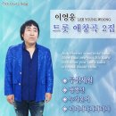 이영웅 트롯 애창곡 2집 - 무심세월 & 평행선 & 누가 울어 & 너너나나나나너다 이미지