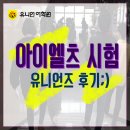 유니언잉글리쉬어학원 - 울주군 장검길 93 | 광주아이엘츠 유니언 10월 전남대 시험 후기