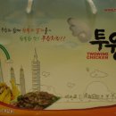 투윙치킨 이미지