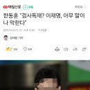 한동훈 &#34;검사독재? 이재명, 아무 말이나 막한다&#34; 이미지