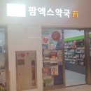 팜엑스약국 이미지