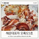 오륙도참치 | 부산 해운대 포장마차촌 오륙도5호 늦게까지 하는 포차