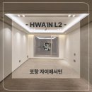 더 화인 | [화인엘투] 포항 자이애서턴 간접조명 &amp; 실링팬 시공후기