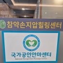 약손보건안마원 이미지