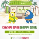 모아자원 | 대원제약 마음 모아! 17그루 소나무를 심은 ‘아름다운데이’ 후기