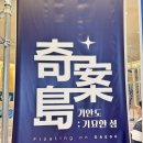 크로벌주식회사 | 대구 더현대대구 기안84전시회 기안도:기묘한 섬 _ 아티스트는 아티스트였다