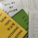 유니스어학원 | [강남텝스] 점수향상은 유니스 텝스!