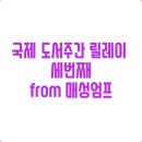 국제 도서주간 릴레이 세번째 (from 매성엄프)