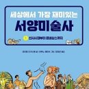재미있는역사미술