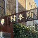 재본소 | 안양역, 안양일번가 삼겹살 맛집 : 재본소