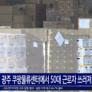 쿠팡풀필먼트서비스 경기광주5센터
