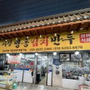 [충주] 자유시장 인생만두 현지인 추천 맛집, '원조시장명동김치만두' 포장 후기