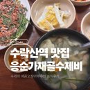 노원수제비 | 노원 수락산역 수제비 맛집 응순가재골수제비 솔직후기 | 메뉴, 가격, 웨이팅, 주차
