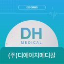 디에이치 메디칼 이미지
