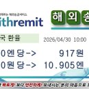 일본-＞한국으로 송금 2026년4월30일 오늘10시의 환율 이미지