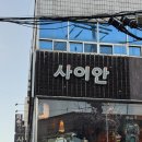 사이안 | 성서 계대동문 연어 찐맛집 이자카야 [ 사이안 ] 방문 후기