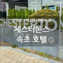 강원도 체스터톤스 속초 호텔, D동 1박2일 숙박 호캉스 후기