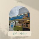 용아초등학교 | 청주 - 커피차 케이터링 푸드트럭 진행 후기[용아초등학교]
