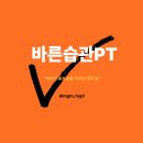 바른습관PT | 여성을 위한 체형교정 PT, 인천 주안 바른습관PT가 특별한 이유