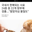 국내서 판매되는 사료 24종 중 22개 방부제 검출.."발암물질 의심도" 이미지