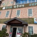 천사섬 한우마당 | 전남 신안 지도읍 밥집 한식이 땡길 땐 천사섬 한우마당