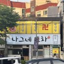 나그네 포차
