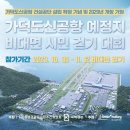 가덕 신공항 건설 예정지 갈맷길 5코스 비대면 시민걷기대회 이미지