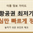 항공권 최저가 예약 마스터! 취소 수수료 계산 팁과 땡처리 특가 노하우 이미지