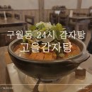 고을목 | 인천 구월동 감자탕 '고을감자탕' 24시 해장국 맛집 추천
