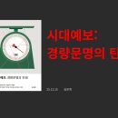 자연-문명-인간 | [12월 독서모임 후기] 『시대예보:경량문명의 탄생』