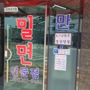 명지우진밀면 이미지