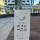 리브로아르츠미술교습소 - 평택시 만세로 1842 | 리브로아르츠미술교습소