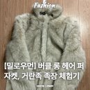 밀로헤어 - 화성시 동탄장지천5길 4-14 | 밀로우먼 버클 롱헤어 퍼자켓 내돈내산 후기｜차콜·브라운·라이트베이지 실물 디테일 & 반품 이유