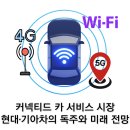 현대기아카서비스 | 커넥티드 카 서비스 시장 - 현대기아차의 독주와 미래 전망