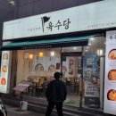 육수당 여수봉산점 이미지