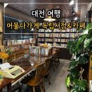대동잡화 | 대전 독립서점 머물다가게, 대전 여행 가볼만한곳 추천, 대전 카페 추천