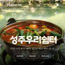 성주우리쉼터 이미지