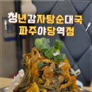 청년감자탕 - 창원시 의창구 감계로110번길 54-15 | 청년감자탕