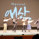 뮤지컬 애산 이미지
