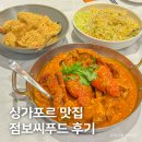 클락워크 | 싱가포르 칠리크랩 맛집 클라키 점보씨푸드 리버워크 예약, 메뉴 추천